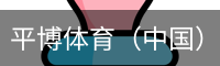 平博体育（中国）官网入口-APP下载